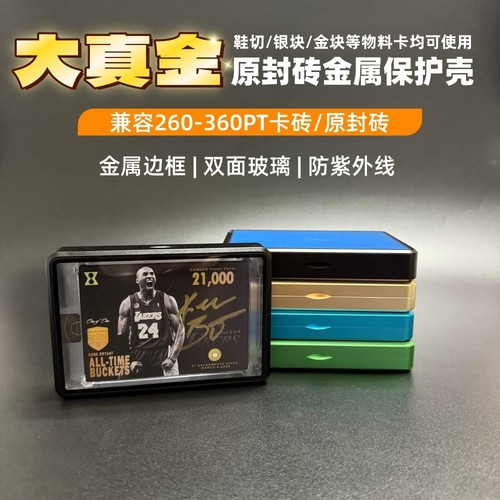 360PT大真金保护壳金属边框玻璃（卡砖、原封砖非评级卡可使用）