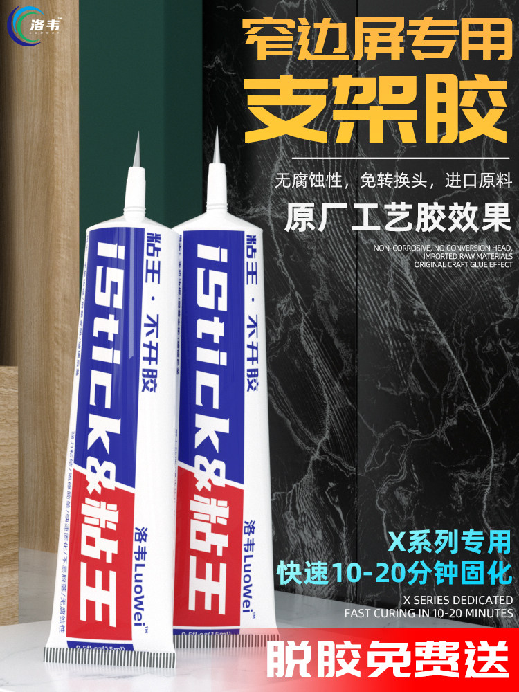 洛韦粘王 X支架胶水 窄边专用 维修专用 原厂工艺胶水 PP胶水