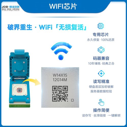 JCID精诚解绑WiFi芯片适用苹果12131415系列无线WiFi激活读写硬盘