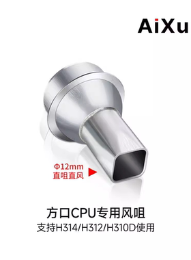 艾讯热风枪方口CPU专用风咀12mm和16mm H314/312 861系列通用