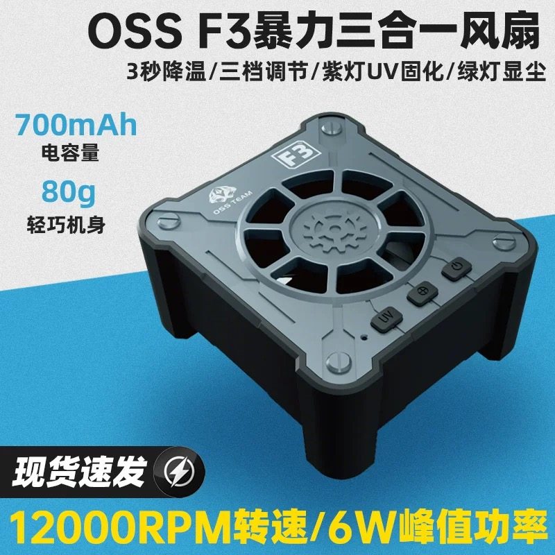 OSS TEAM F3手机电脑主板维修散热风扇三合一无极冷却uv固化风扇
