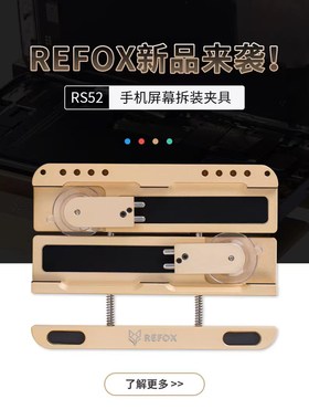 REFOX多功能侧挂固定夹具可拆后盖玻璃可拆电池固定屏幕维修夹具