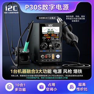 i2c智能P30S数字电源表+烙铁焊台+热风枪+快充一体多功能维修设备