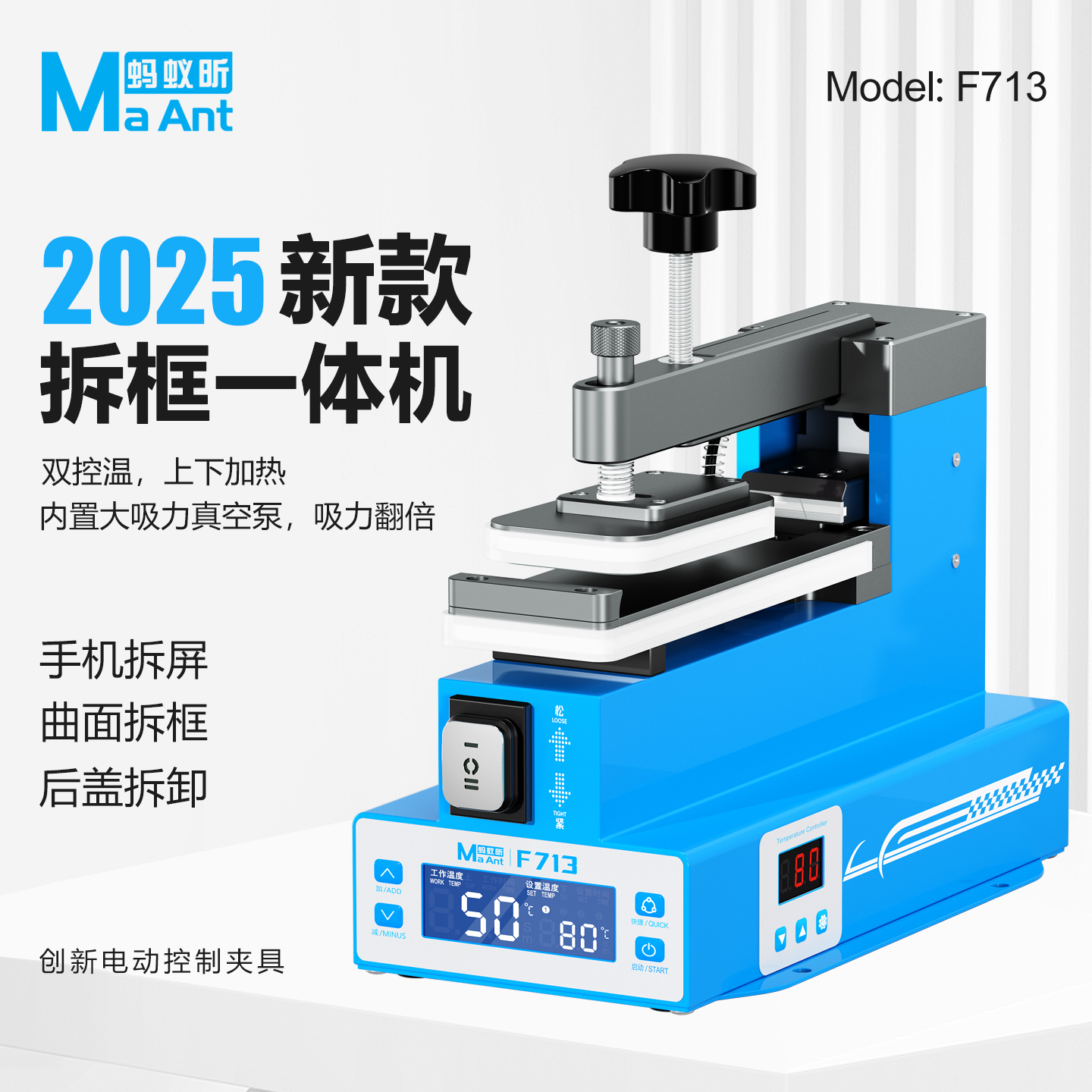 蚂蚁昕F713手机拆屏幕分离机后盖拆卸双控上下加热曲面拆框一体机