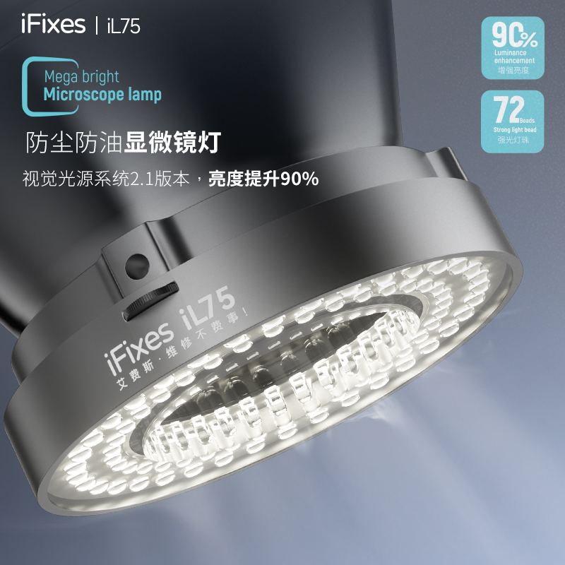 iFixes iL75手机维修专用显微镜灯 72颗LED高亮度环形防尘圆形灯