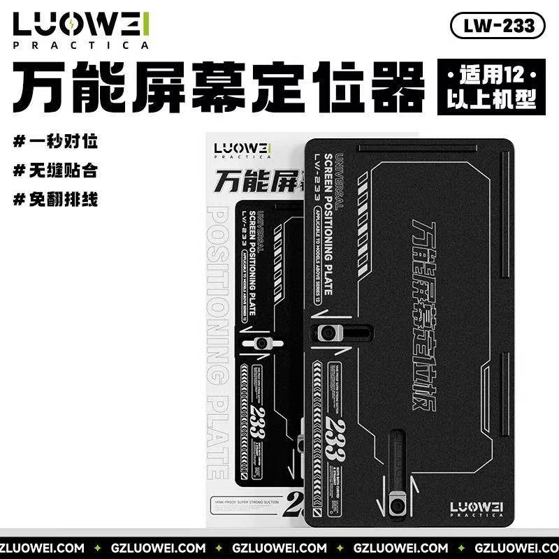 洛韦LW-223万能屏幕定位器手机维修屏幕维修一秒对位屏幕正向分
