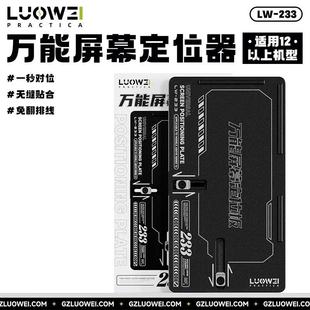 洛韦LW-223万能屏幕定位器手机维修屏幕维修一秒对位屏幕正向分离
