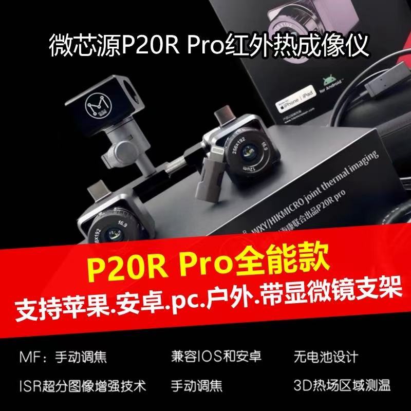 微芯源P20R PRO夜视红外热成像仪苹果/安卓/PC/户外全支持测温