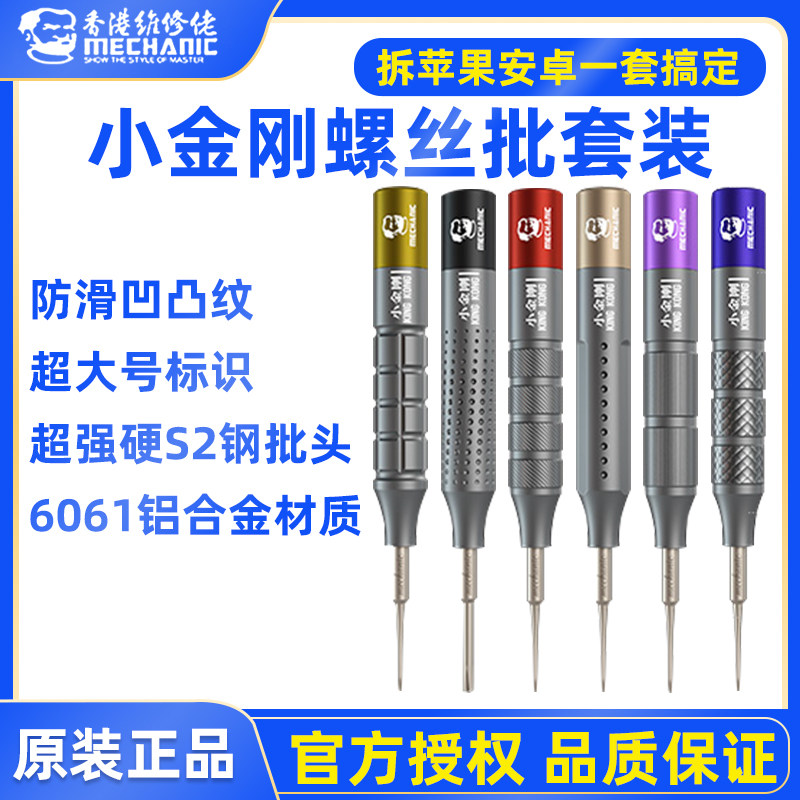 维修佬小金刚特硬螺丝刀 适用苹果安卓拆机工具修手机专用螺丝刀