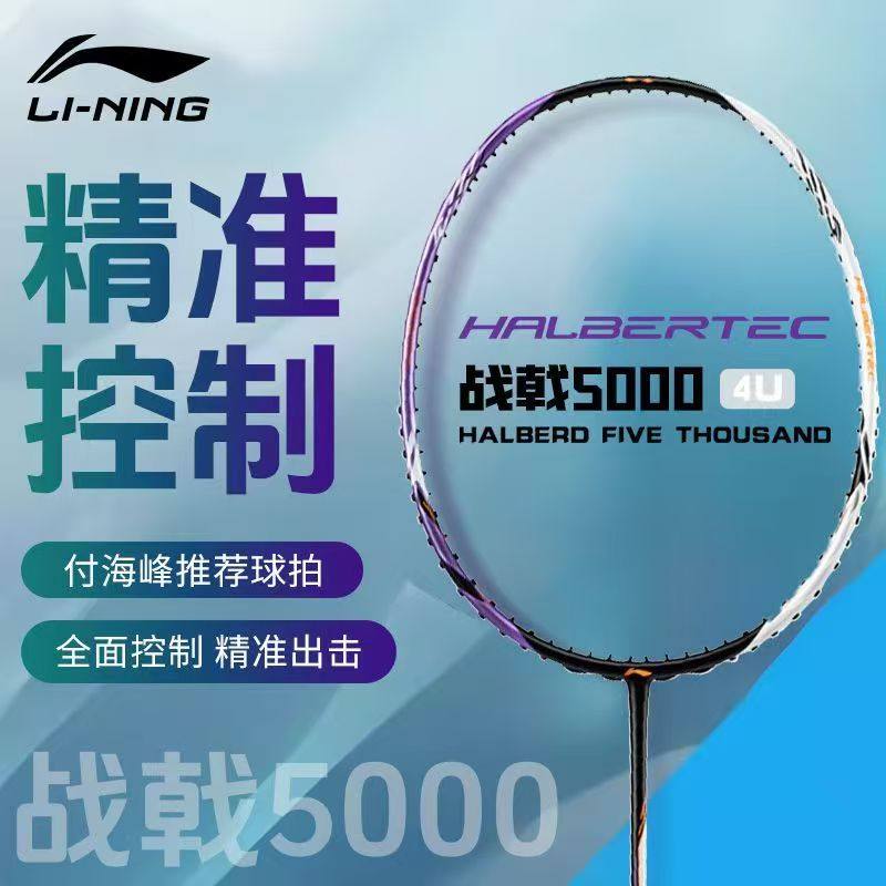 李宁战戟5000羽毛球拍碳素纤维超轻控制型专业比赛羽球拍AYPT373