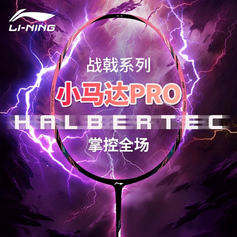 李宁战戟小马达PRO正品羽毛球拍