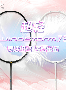 李宁风暴ws79 S/H全碳素纤维超轻耐打新手入门女生羽毛球训练单拍