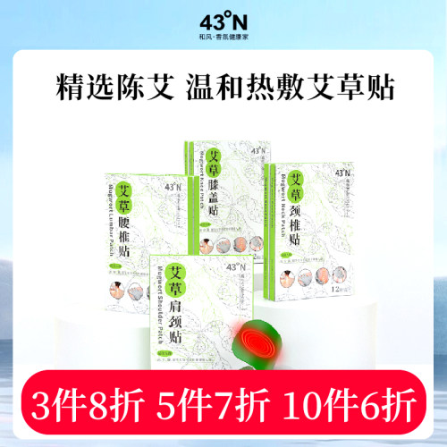 北纬43度艾草贴艾叶艾灸帖腰椎颈贴椎热敷关节肩周帖官方正品