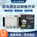 德力西双电源自动转换开关CDQ1S三相四线隔离开关两进一出380V