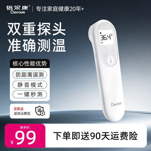 倍尔康家用婴儿发烧专用额温枪