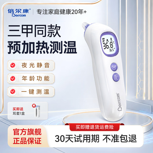 倍尔康ET106耳温枪婴儿专用