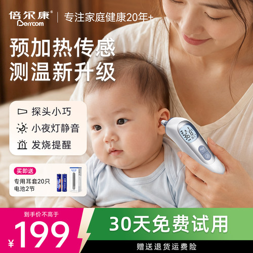 倍尔康预加热婴儿专用耳温枪