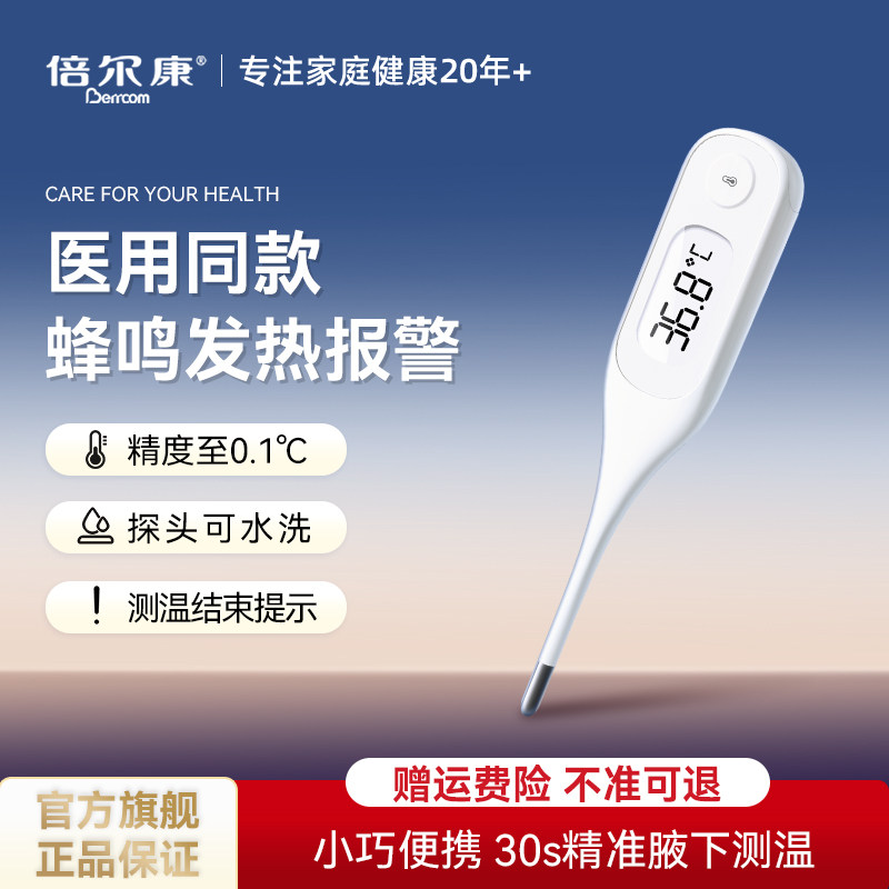 倍尔康电子体温计家用温度计精准医用腋下非水银全家适用DT系列