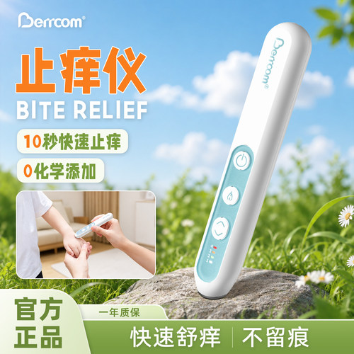 倍尔康蚊虫叮咬止痒仪快速止痒