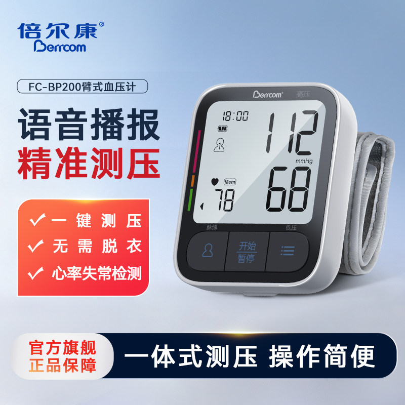倍尔康腕式电子血压计医用级语音高压测压仪高精准血压家用测量仪
