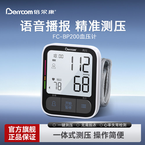 倍尔康腕式电子血压计高精准测压