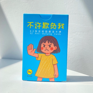 不许欺负我 62张反校园霸凌卡牌 反霸凌 心理卡牌 开学季