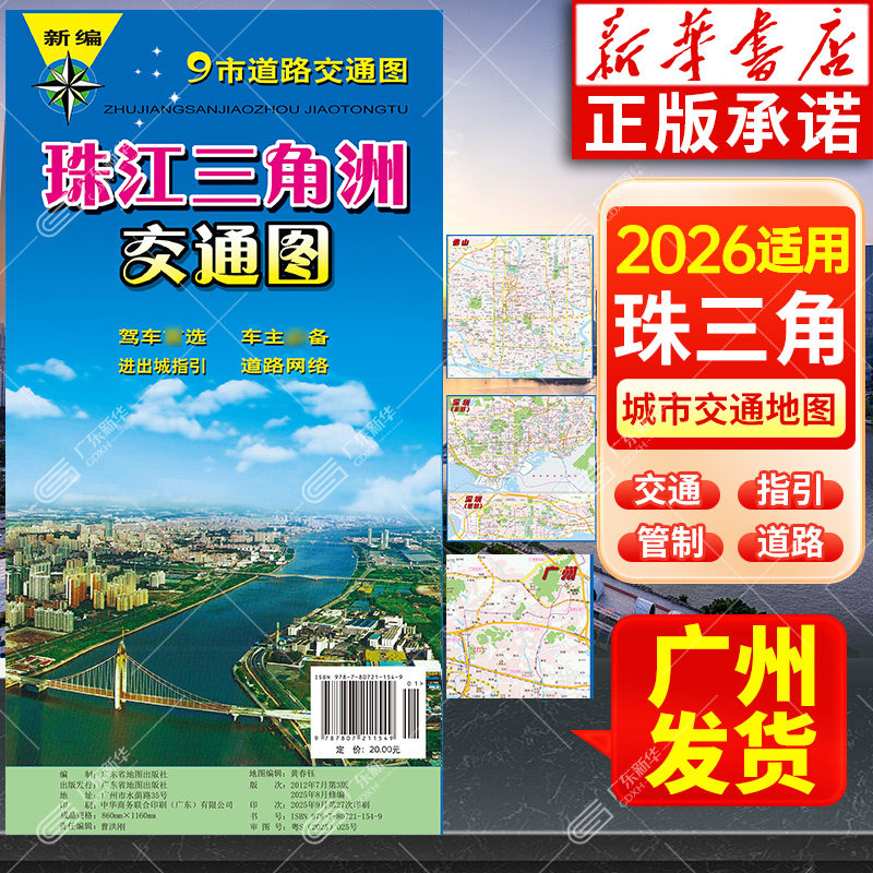 【新华书店】珠江三角洲交通图  9市道路交通图 旅游地图 城区详图 市区全图 道路交通 公交系统 旅游景点 广东地图出版社