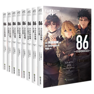 【可自选】86不存在的地域 轻小说1-13册全集套装 安里朝都86不存在的战区小说1-2-3-4-5-6-7-8-9 日本军事题材动漫画天闻角川正版
