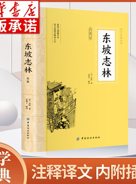 东坡志林 苏轼著 苏轼所作的一部笔记体杂著 涉及北宋社会生活的各个方面 中国古诗词文学小说散文随笔 中国纺织出版社