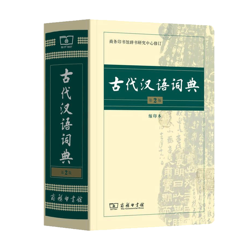 【新华书店】古代汉语词典第2版 缩印本 商务出版社印书馆第二版正版初高中学生古汉语文言文词典辞典无古汉语常用字字典第5版王力
