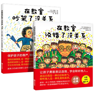 儿童逆商培养精装绘本全2册 在教室里说错了没关系在教室吵架了没关系  3-6-8岁早教图画书 幼儿情绪管理与性格培养启蒙绘本