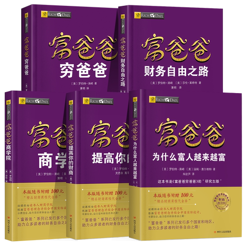 【新华书店】全套5册任选 穷爸爸富爸爸全套 罗伯特原版全集 投资理财+商学院+股票投资+致富需要 个人理财投资入门财务管理书籍