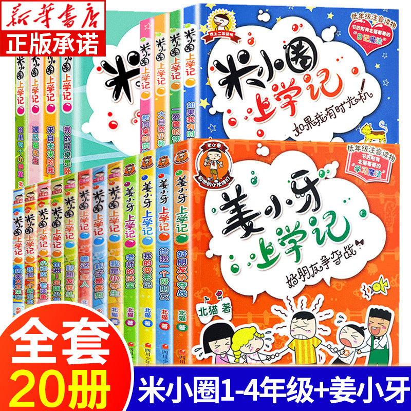 米小圈上学记一二三四年级姜小牙上学记全套20册 小学生课外阅读书籍课外书必读 儿童文学读物校园爆笑小说畅销书少儿故事漫画书