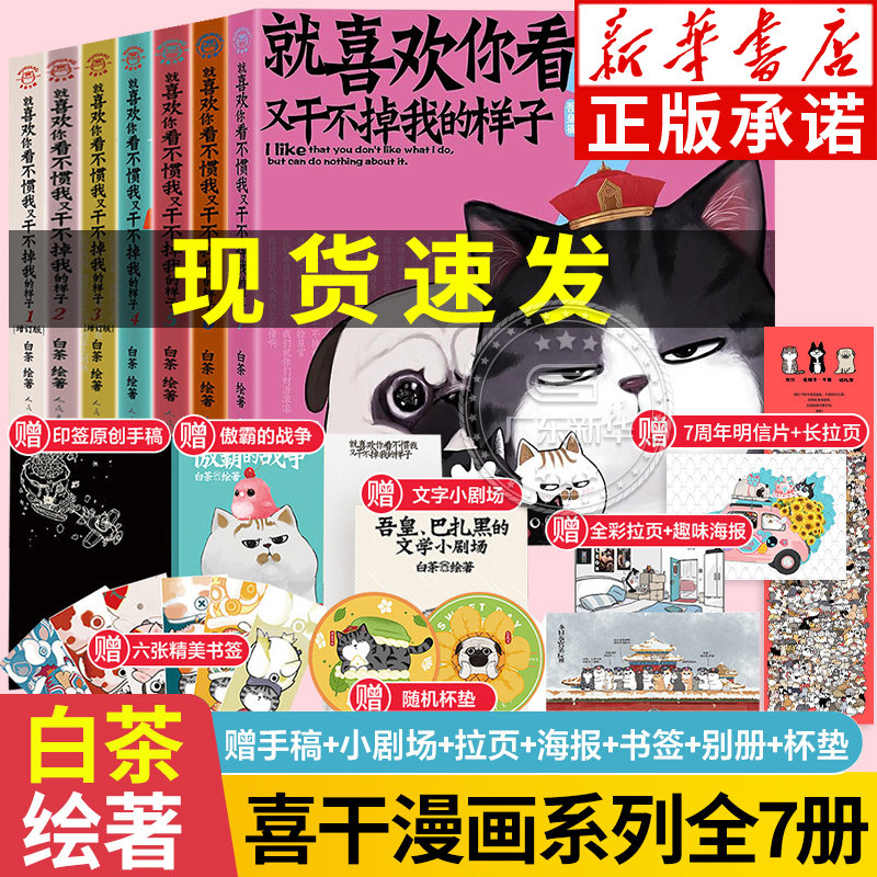【新华书店】喜干7 就喜欢你看不惯我又干不掉我的样子全套7册 就喜欢你吾皇巴扎黑漫画书 白茶的猫吾皇万睡漫画7幽默风趣搞笑绘本