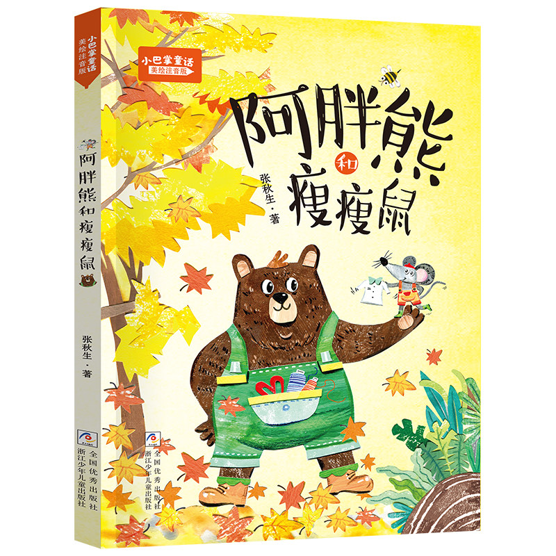 【新华书店】阿胖熊和瘦瘦鼠图片