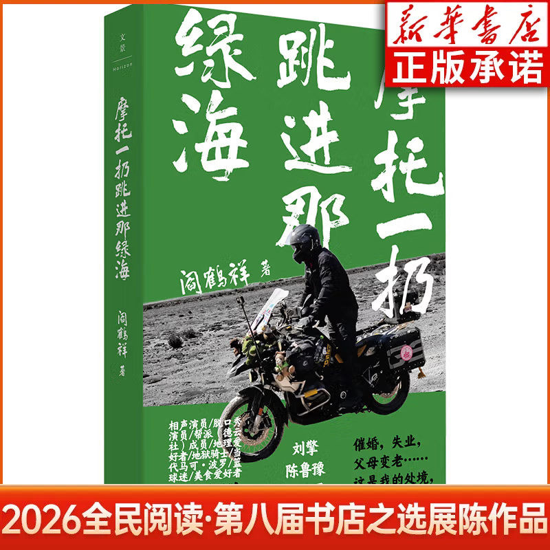 2026全民阅读第八届书店之选展陈作品 摩托一扔跳进那绿海 阎鹤祥 著 世纪文景/上海人民出版社