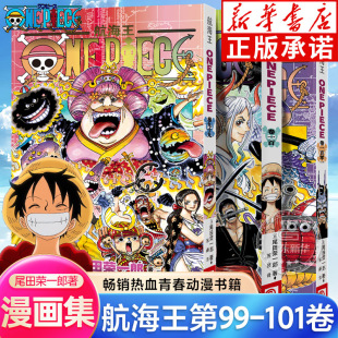 无赠品无礼盒 101浙美 预售 100 尾田荣一郎著日本动漫小说海贼王漫画书全套卷99 简体中文版 全3册普通版 101 航海王漫画99 正版