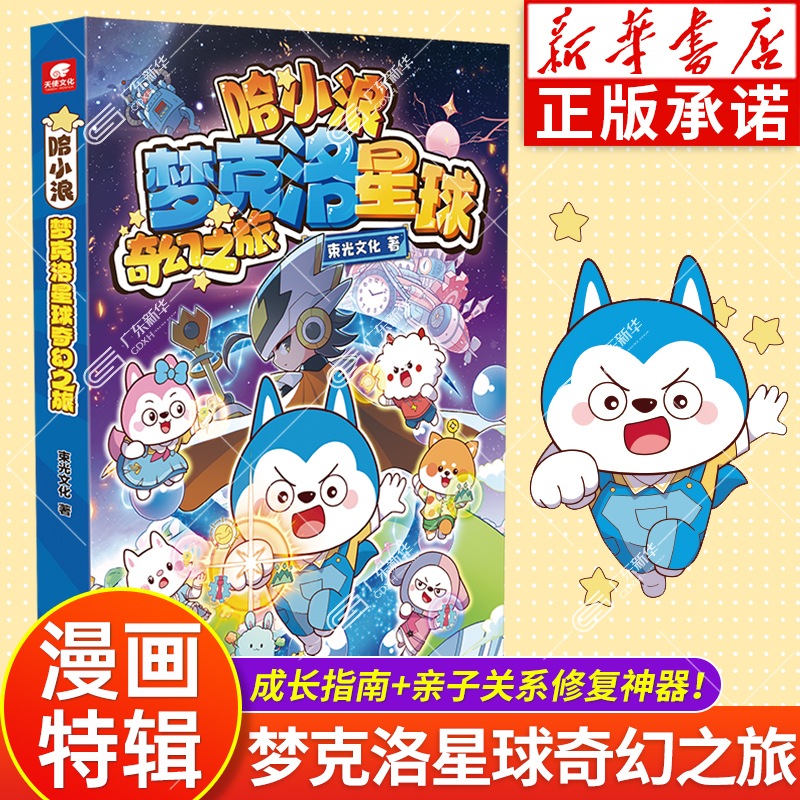 哈小浪上学记漫画 梦克洛星球奇幻之旅 哈小浪上学记漫画全集奇遇记小学生儿童成长指南启蒙亲子关系修复爆笑校园动漫故事书儿童