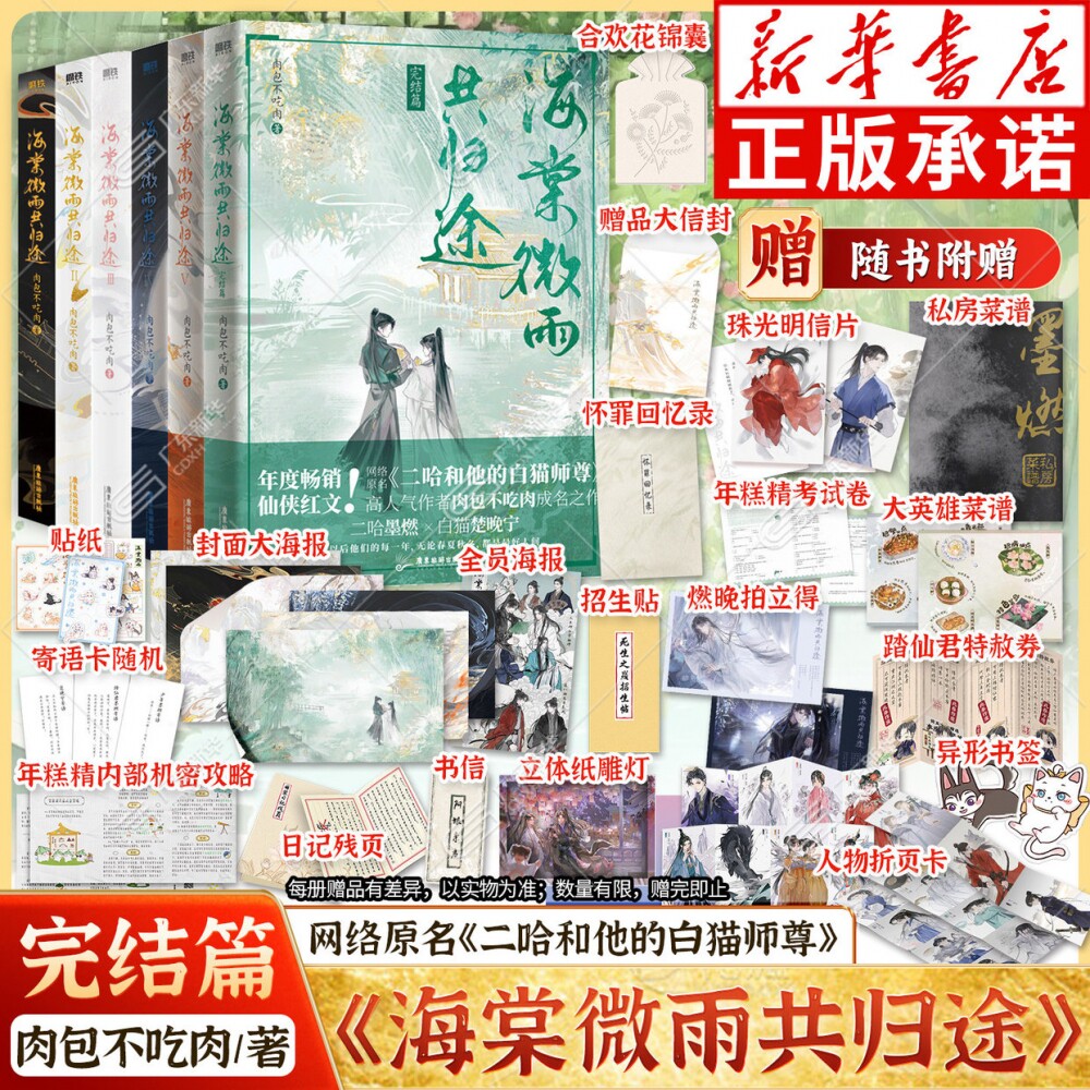 【全6册】海棠微雨共归途123456完结篇同问晚夜4 肉包不吃肉 原二哈和他的白猫师尊3青春文学言情小说畅销实体书图片
