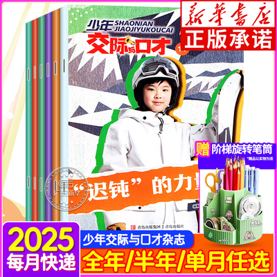 新华书店旗舰店少年交际与口才
