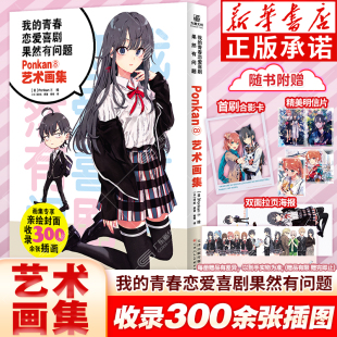 双面拉页海报 明信片 我 青春恋爱物语果然有问题Ponkan⑧艺术画集 官方周边喜剧搞错了简中版 春物漫画TV动画版 赠首刷合影卡