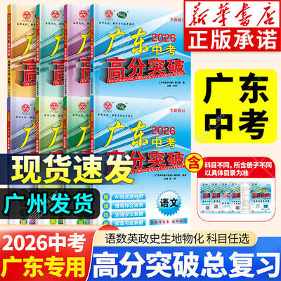 新华书店2026中考高分突破总复习