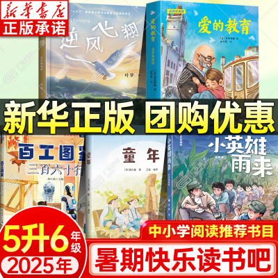新华书店 2025暑期快乐读书吧五升六年级课外书 名作精编版小英雄雨来童年爱的教育逆风飞翔百工图鉴：三百六十行快乐读书吧