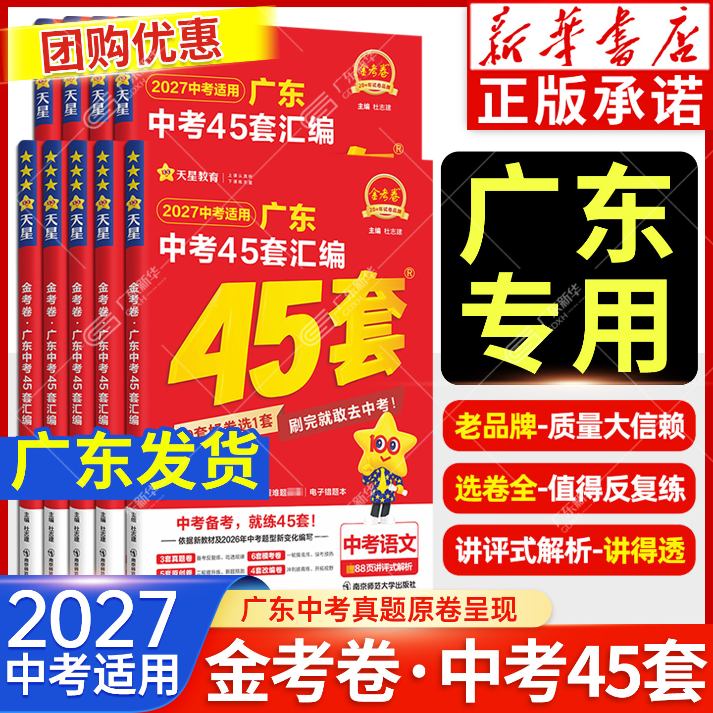 【新书上市！】2027适用广东中考45套汇编语文数学英语物理化学学地理道德与法治历史45套金考卷含中考真题卷总复习资料卷天星教育