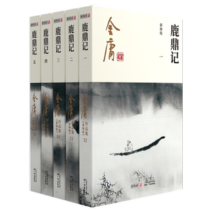 金庸作品集 鹿鼎记(全5册) 彩图新修版 朗声小说正版 笑傲江湖倚天屠龙记天龙八部鹿鼎记神雕侠侣 金庸全集小说原著武侠小说