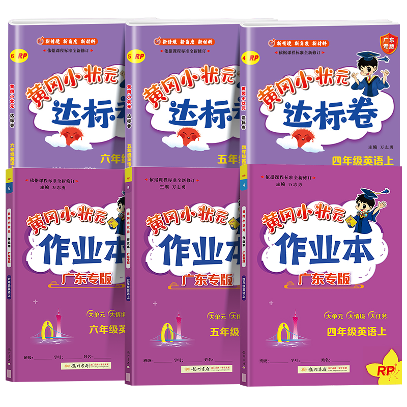 广东专版黄冈小状元作业本达标卷