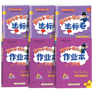 【广东专版】2026春黄冈小状元作业本下册达标卷一年级二年级三四五六年级下册英语数学人教北师版小学同步训练同步练习册广东专版