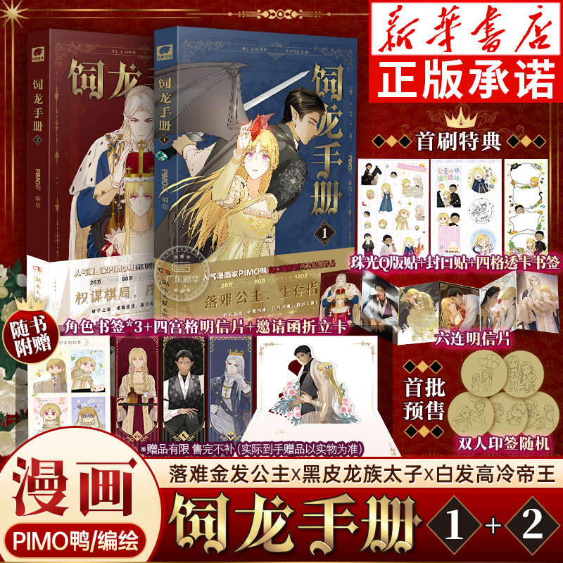 饲龙手册1-2册漫画PIMO鸭/绘著
