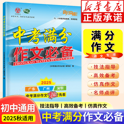 2026适用高分突破系列中考满分作文必备初中通用七八九年级初中优秀作文大全  古诗文全解全练现代文全解全练