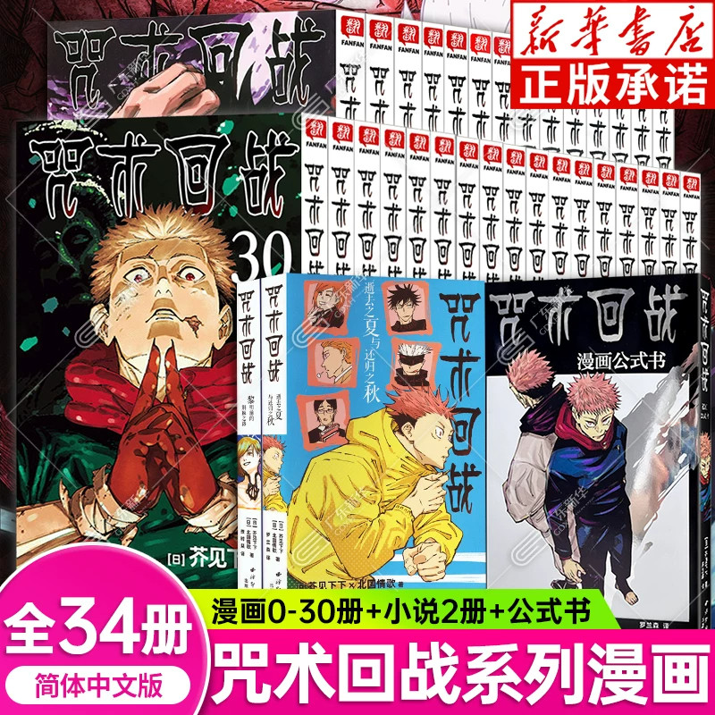【30册新书上市！】咒术回战漫画书0-30册自此之后 向南 新宿决战回生剧场版番外小说简体中文版虎杖悠仁伏黑惠五条悟两面宿傩西冷